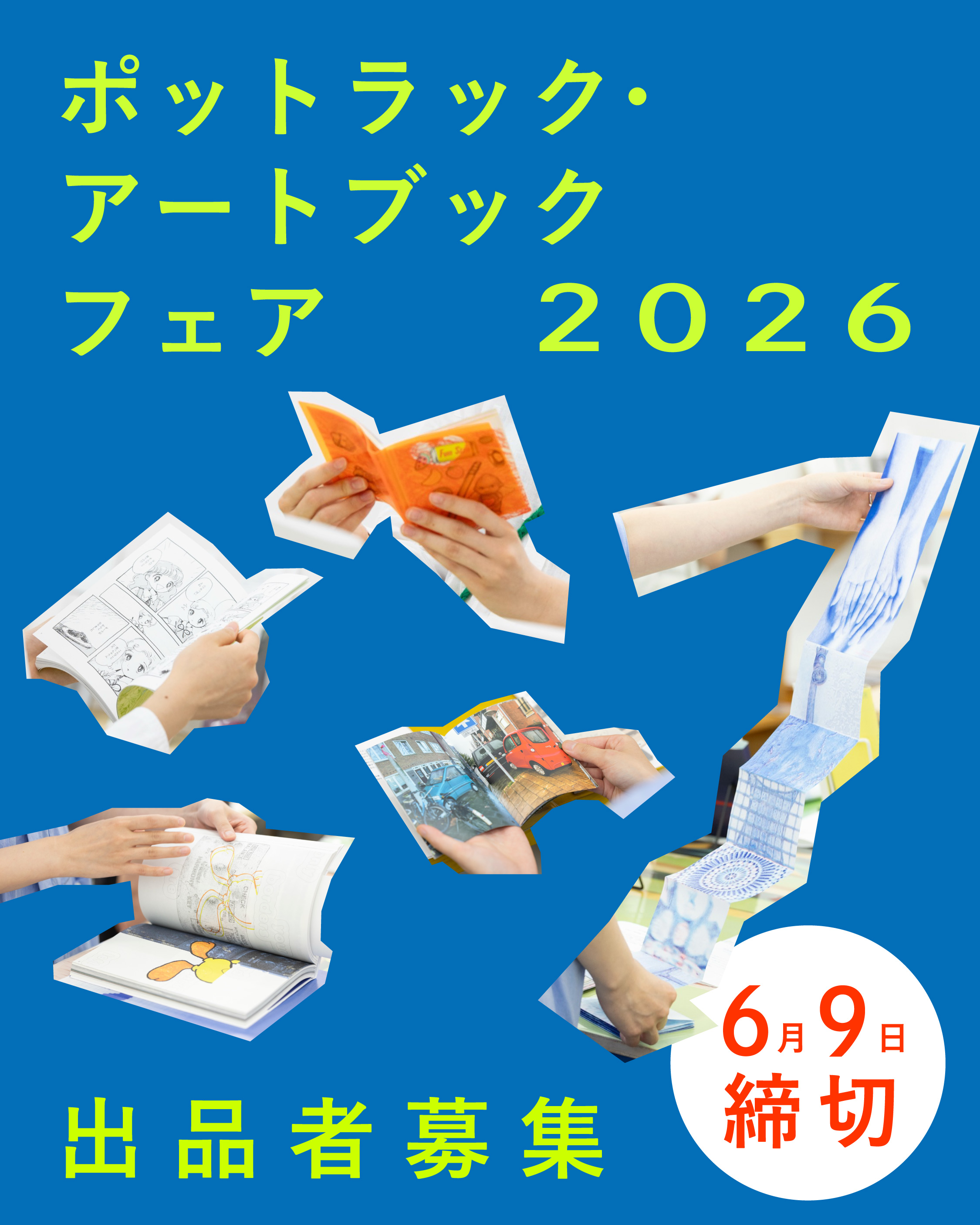 ポットラック・アートブックフェア2026 出品者募集 | Minatomachi Art